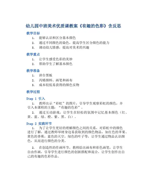 幼儿园中班美术优质课教案《有趣的色彩》含反思