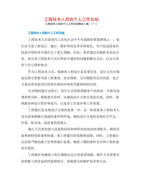 工程技术人员的个人工作总结5篇