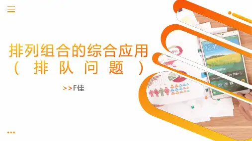 6-2排列组合的综合应用(排队问题)课件——高二下学期数学人教A版选择性必修第三册