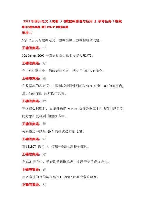 2021年国开电大(成都 )《数据库原理与应用 》形考任务2答案