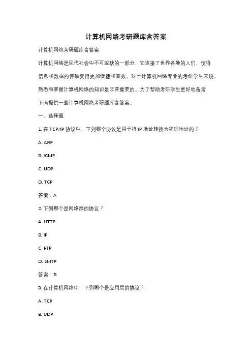 计算机网络考研题库含答案