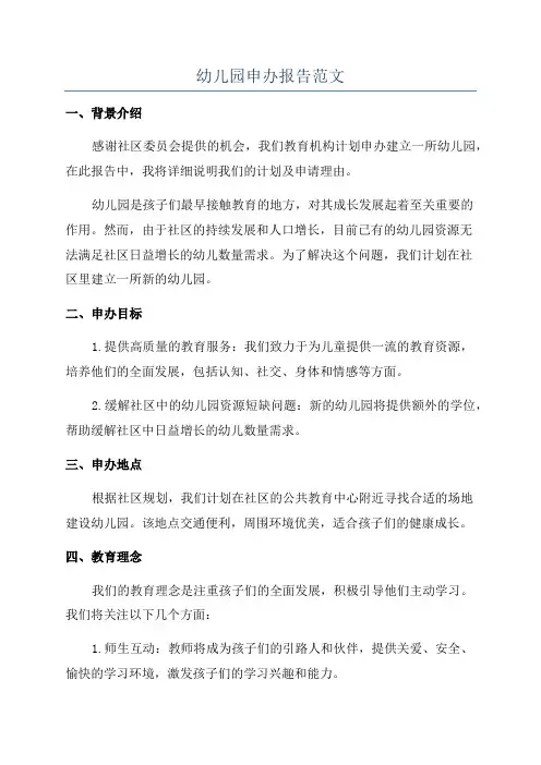 幼儿园申办报告范文