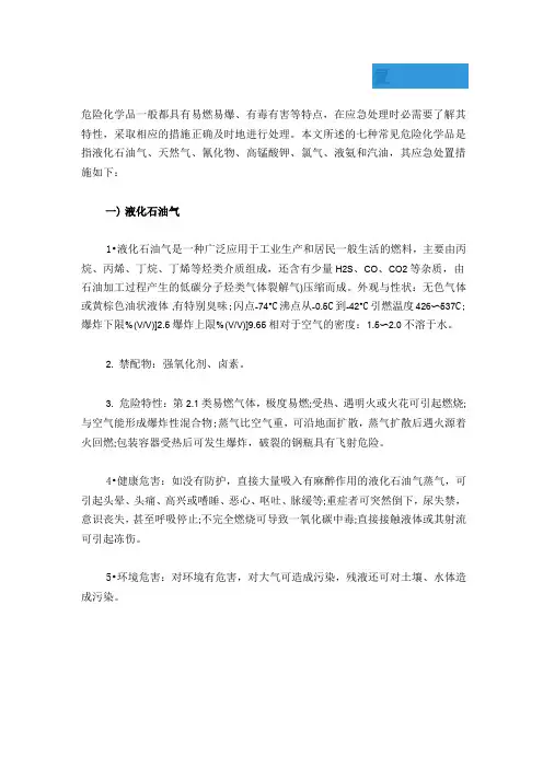 七种常见危险化学品应急处置措施