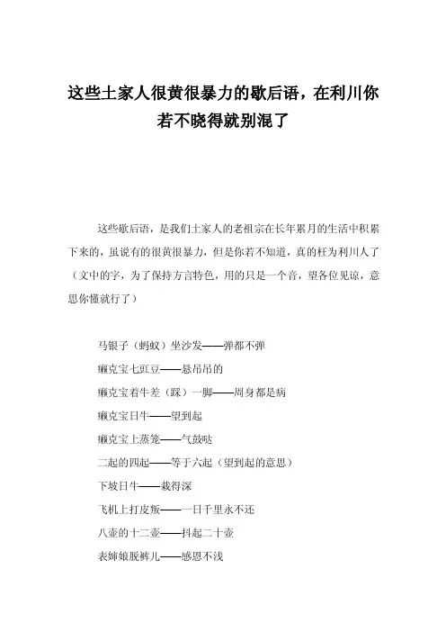 这些土家人很黄很暴力的歇后语，在利川你若不晓得就别混了
