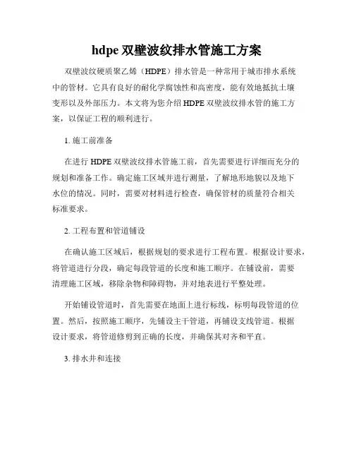 hdpe双壁波纹排水管施工方案