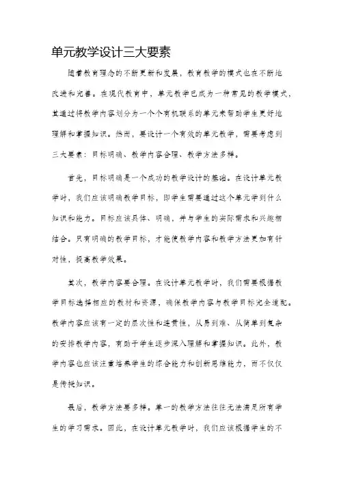 单元教学设计三大要素