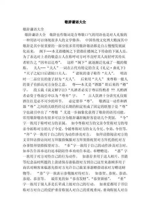 敬辞谦语大全（范本）