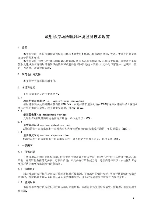 放射诊疗场所辐射环境监测技术规范