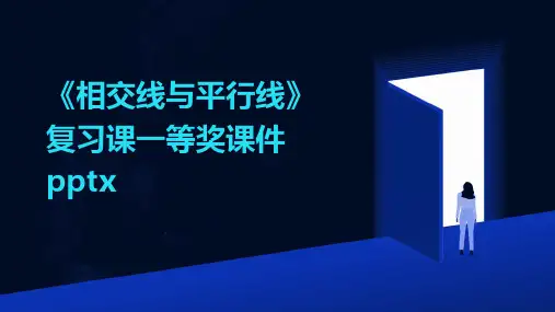 《相交线与平行线》复习课一等奖课件pptx