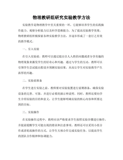 物理教研组研究实验教学方法