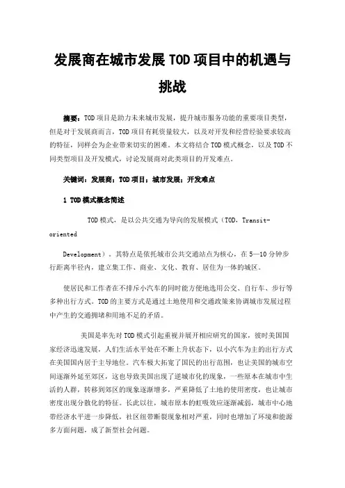 发展商在城市发展TOD项目中的机遇与挑战