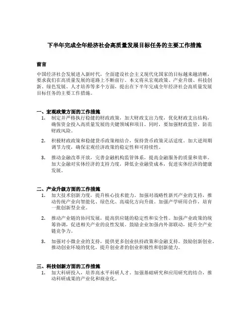 下半年完成全年经济社会高质量发展目标任务的主要工作措施