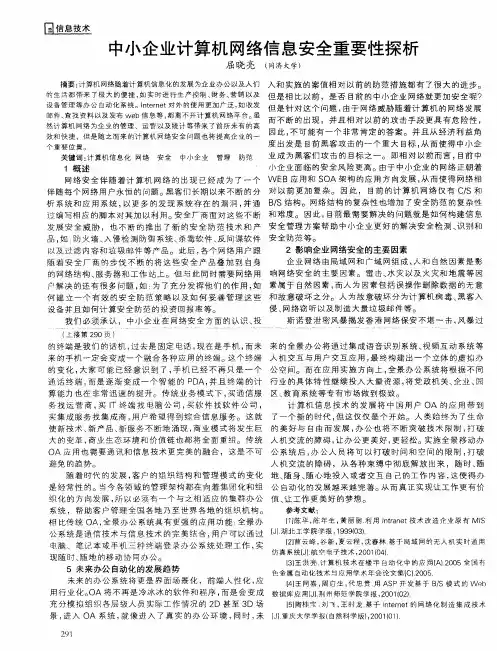 中小企业计算机网络信息安全重要性探析