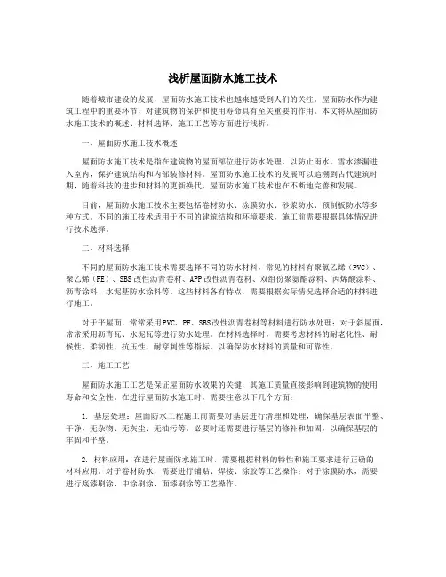 浅析屋面防水施工技术