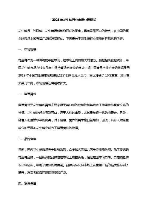 2023年花生糖行业市场分析现状