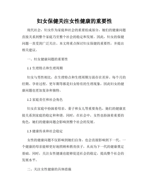 妇女保健关注女性健康的重要性