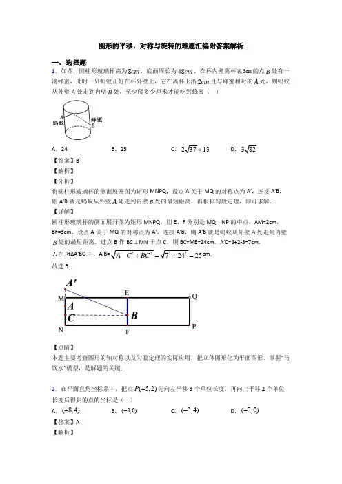 图形的平移,对称与旋转的难题汇编附答案解析