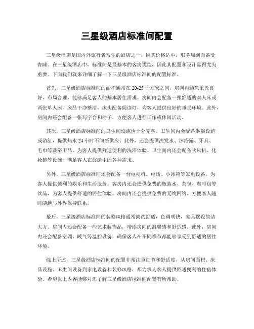 三星级酒店标准间配置
