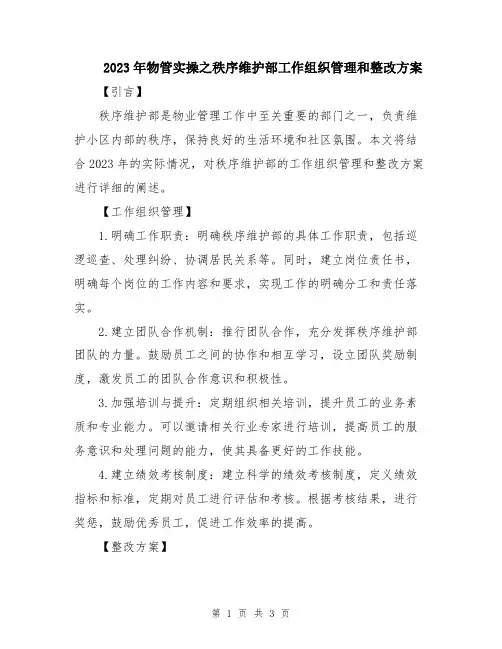 2023年物管实操之秩序维护部工作组织管理和整改方案