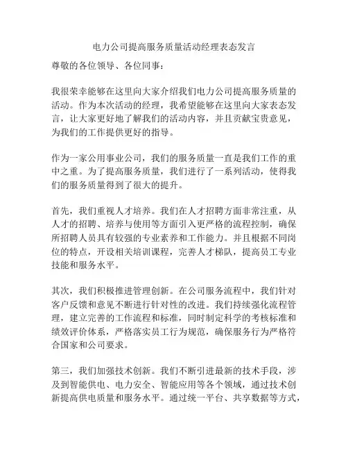 电力公司提高服务质量活动经理表态发言