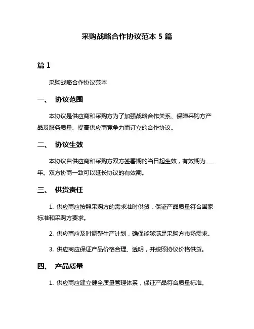 采购战略合作协议范本5篇