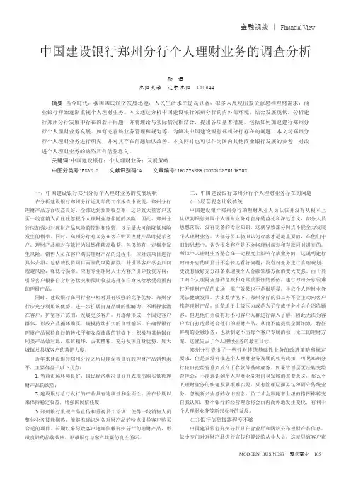 中国建设银行郑州分行个人理财业务的调查分析