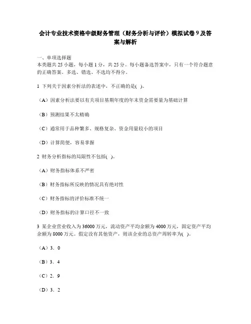 [财经类试卷]会计专业技术资格中级财务管理(财务分析与评价)模拟试卷9及答案与解析