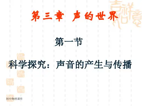 新沪科版八年3.1《科学探究：声音的产生与传播》课件1