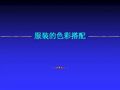 服装的色彩搭配