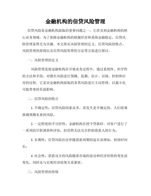 金融机构的信贷风险管理
