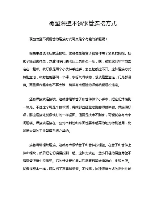 覆塑薄壁不锈钢管连接方式