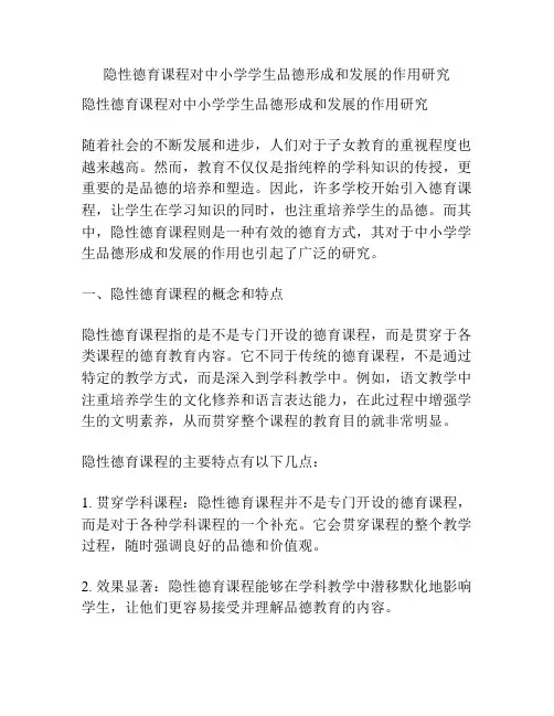 隐性德育课程对中小学学生品德形成和发展的作用研究