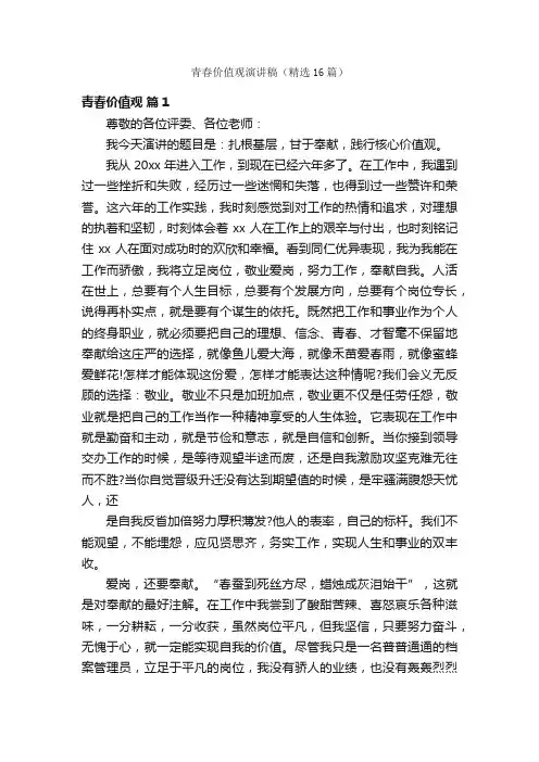 青春价值观演讲稿（精选16篇）