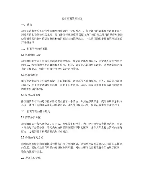 超市排面管理制度