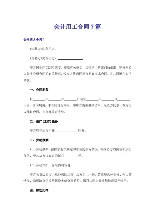 会计用工合同7篇