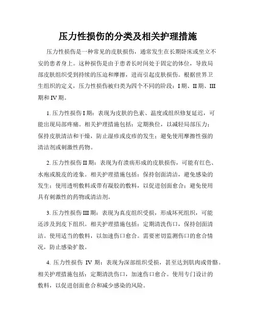 压力性损伤的分类及相关护理措施