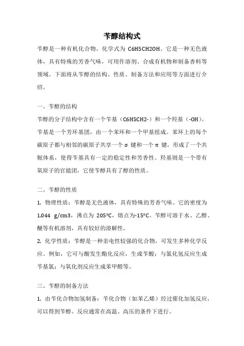 苄醇结构式