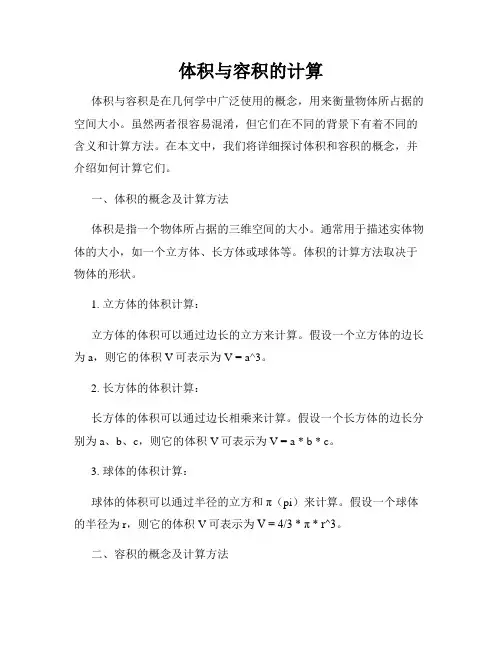 体积与容积的计算