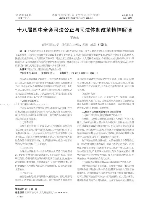 十八届四中全会司法公正与司法体制改革精神解读