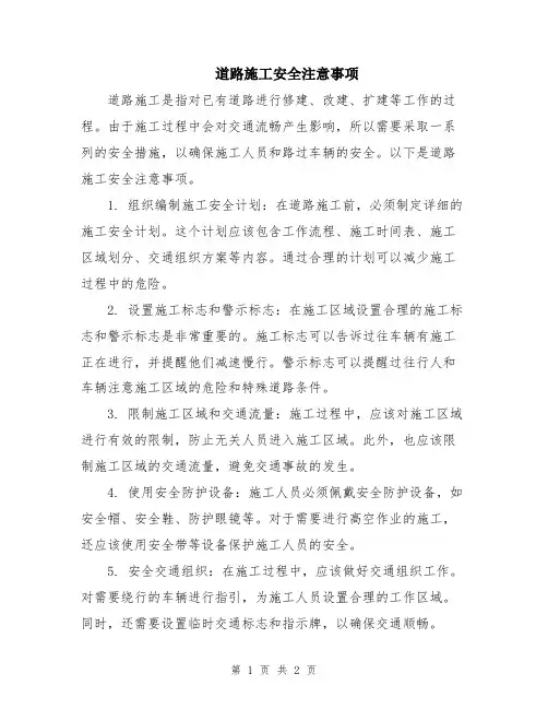 道路施工安全注意事项