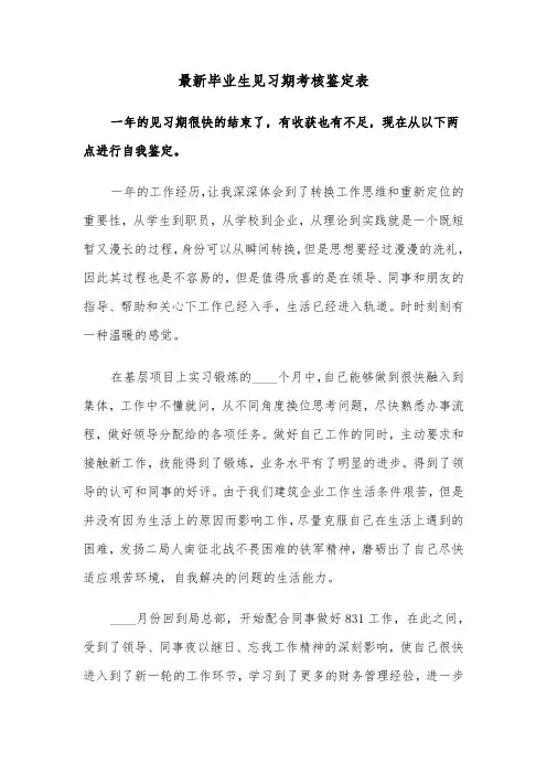 最新毕业生见习期考核鉴定表（六篇）