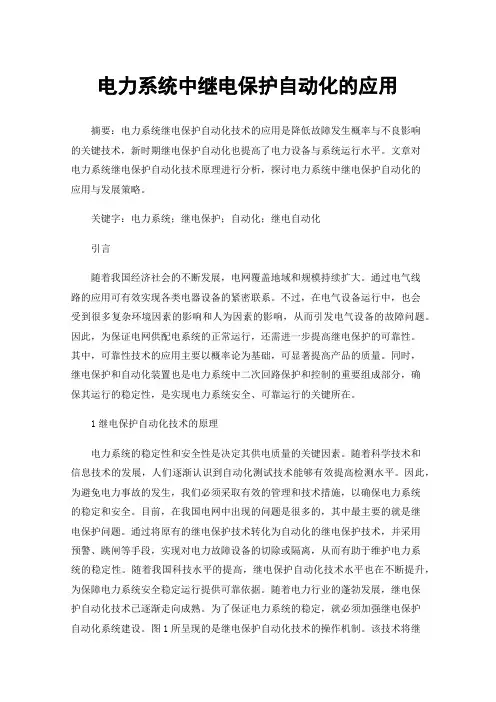 电力系统中继电保护自动化的应用