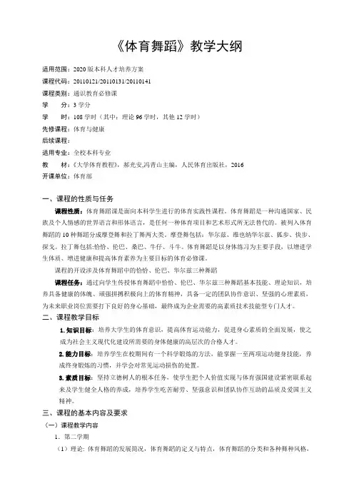 《体育舞蹈》课程教学大纲