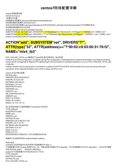 centos7网络配置详解
