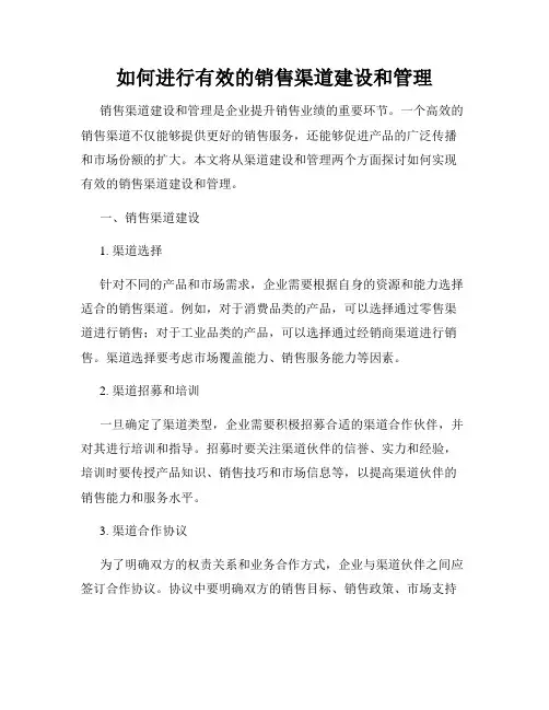 如何进行有效的销售渠道建设和管理 