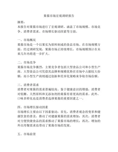 果酱市场宏观调研报告
