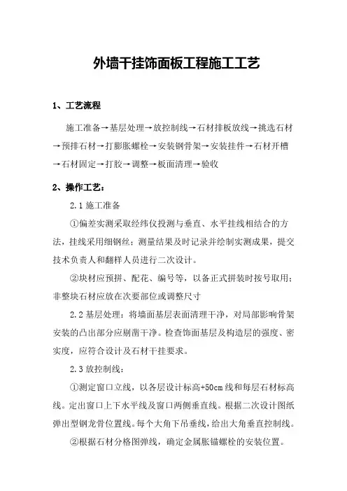 外墙干挂饰面板工程施工工艺