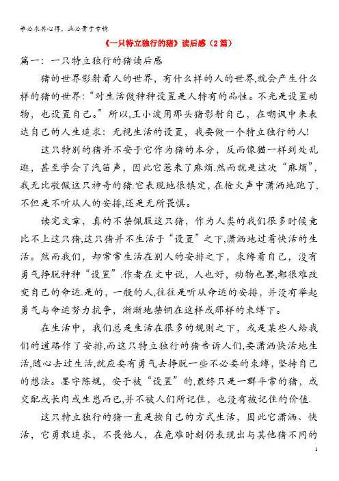 高中语文作文《一只特立独行的猪》读后感(2篇)