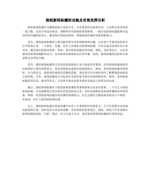 报纸新闻标题的功能及有效发挥分析