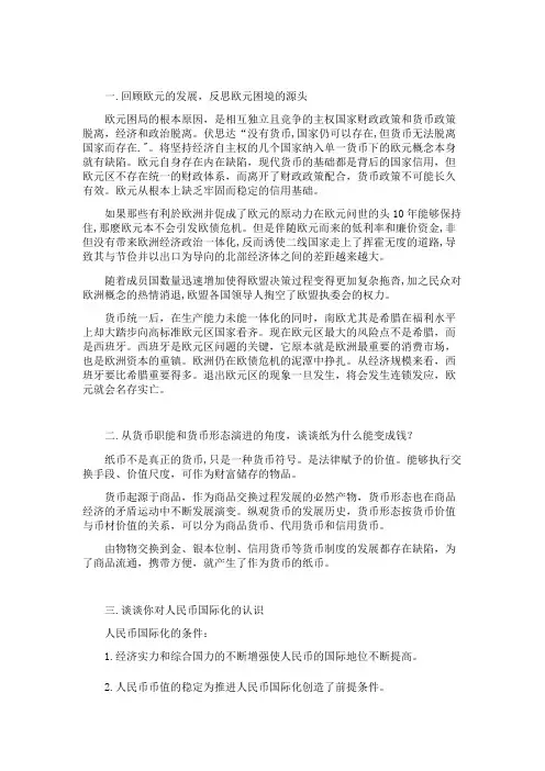  回顾欧元的发展,反思欧元困境的源头 纸为什么能变成钱？ 你对人民币国际化的认识